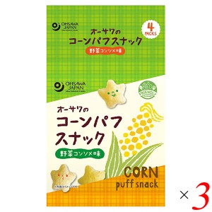 スナック おやつ 子供 オーサワのコーンパフスナック 野菜コンソメ味 28g(7g×4P） 3個セット