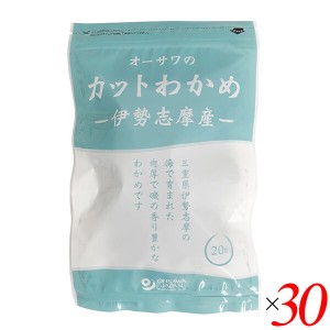 わかめ カット 国産 オーサワの伊勢志摩産カットわかめ 20g 30個セット 送料無料