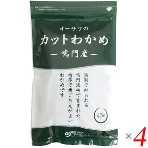 カットわかめ 乾燥わかめ ワカメ オーサワの鳴門産カットわかめ 45g 4個セット 送料無料