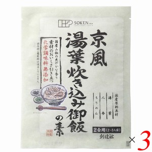 炊き込みご飯 炊き込みご飯の素 国産 京風湯葉炊き込み御飯の素 128g 3個セット 創健社 送料無料