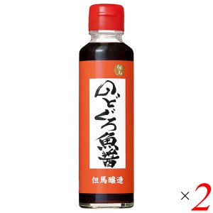 【5/23(木)限定！ポイント8~10%還元】魚醤 のどぐろ 国産 のどぐろ魚醤 150ml 2本セット 但馬醸造所 送料無料