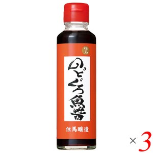 【5/23(木)限定！ポイント8~10%還元】魚醤 のどぐろ 国産 のどぐろ魚醤 150ml 3本セット 但馬醸造所 送料無料