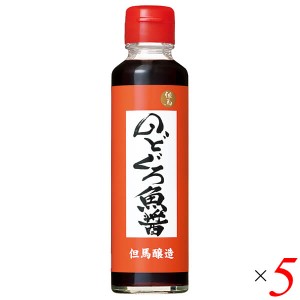 魚醤 のどぐろ 国産 のどぐろ魚醤 150ml 5本セット 但馬醸造所 送料無料