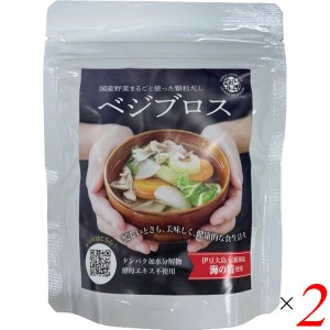 ベジブロス 70g 2個セット 出汁 だし 粉末 送料無料