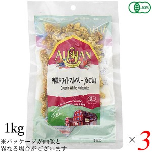 【ポイント倍々！最大+7%】桑の実 ナッツ マルベリー 有機ホワイトマルベリー(桑の実）アリサン 1kg 3個セット