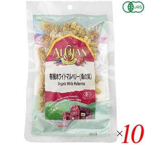 【ポイント倍々！最大+7%】桑の実 ナッツ マルベリー 有機ホワイトマルベリー(桑の実）アリサン 60g 10個セット