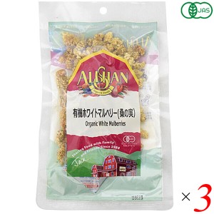 【ポイント倍々！最大+7%】桑の実 ナッツ マルベリー 有機ホワイトマルベリー(桑の実）アリサン 60g 3個セット 送料無料