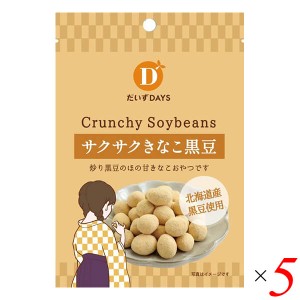 【ポイント倍々！最大+7%】だいずデイズ サクサクきなこ黒豆 35g 5個セット 送料無料