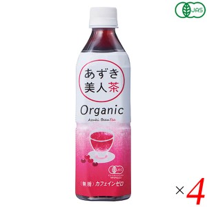 小豆 あずき お茶 有機あずき美人茶（ペットボトル）500ml 4本セット 遠藤製餡