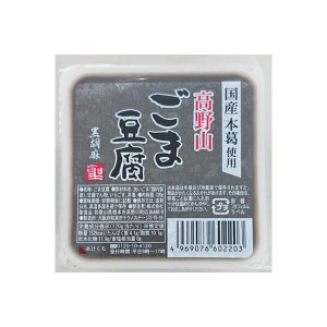 【200円OFFクーポン配布中！】ごま豆腐 胡麻豆腐 黒ごま 聖食品 高野山ごま豆腐黒 120g 送料無料