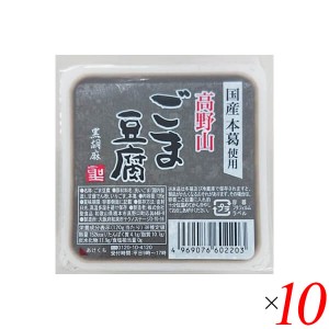 【200円OFFクーポン配布中！】ごま豆腐 胡麻豆腐 黒ごま 聖食品 高野山ごま豆腐黒 120g 10個セット