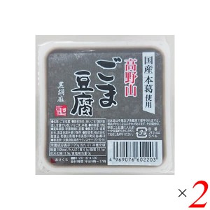 【200円OFFクーポン配布中！】ごま豆腐 胡麻豆腐 黒ごま 聖食品 高野山ごま豆腐黒 120g 2個セット 送料無料