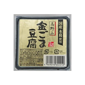 【200円OFFクーポン配布中！】ごま豆腐 胡麻豆腐 金ごま 聖食品 高野山金ごま豆腐 100g 送料無料