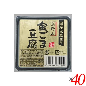 【200円OFFクーポン配布中！】ごま豆腐 胡麻豆腐 金ごま 聖食品 高野山金ごま豆腐 100g 40個セット 送料無料