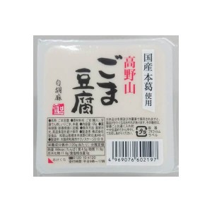 【200円OFFクーポン配布中！】ごま豆腐 胡麻豆腐 白ごま 聖食品 高野山ごま豆腐白 120g 送料無料