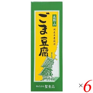 【200円OFFクーポン配布中！】ごま豆腐 胡麻豆腐 ごまとうふ 聖食品 高野山ごま豆腐 140g 6個セット