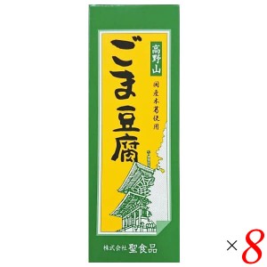 【200円OFFクーポン配布中！】ごま豆腐 胡麻豆腐 ごまとうふ 聖食品 高野山ごま豆腐 140g 8個セット 送料無料