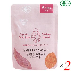 離乳食 国産 オーガニック かごしま 有機紅はるか芋と有機安納芋のペースト５ヵ月期〜 80g 2個セット 送料無料