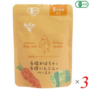 離乳食 国産 オーガニック かごしま 有機かぼちゃと有機人参のペースト５ヵ月期〜 80g 3個セット 送料無料