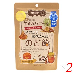 マヌカハニー 飴 ドロップ マヌカハニーをそのまま包み込んだのど飴 73g 2個セット 送料無料