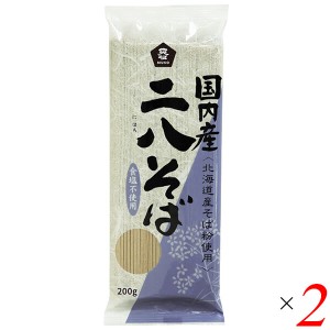 【ポイント倍々！最大+7%】お蕎麦 乾麺 二八蕎麦 ムソー 国内産・二八そば 200g 2個セット 送料無料