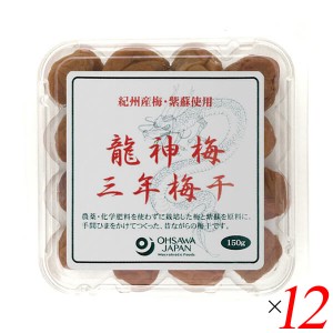 【ポイント倍々！最大+7%】うめぼし 梅干し 梅干 龍神梅 三年梅干 150g 12個セット オーサワジャパン 送料無料