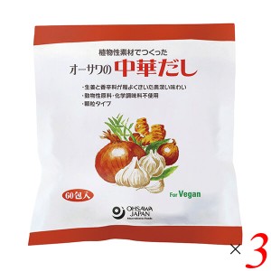 【ポイント倍々！最大+7%】だし 出汁 中華 オーサワの中華だし(大徳用) 300g(5g×60包) 3個セット 送料無料