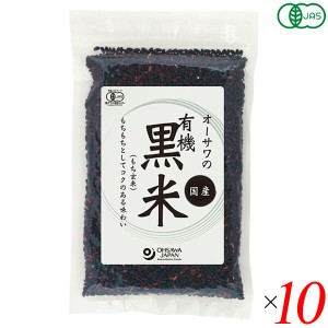 【400円OFFクーポン配布中！】黒米 国産 オーガニック オーサワの有機黒米(国産) 200g 10個セット