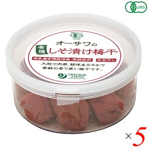 梅干し オーガニック 天日干し オーサワの有機しそ漬け梅干 170g 5個セット 送料無料