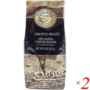 コーヒー 粉 フレーバーコーヒー ロイヤルコナコーヒー フレンチロースト 8oz(227g) 2個セット 送料無料
