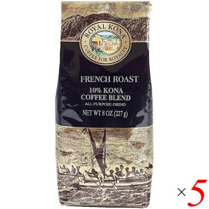 【5/3(金)限定！ポイント8~10%還元】コーヒー 粉 フレーバーコーヒー ロイヤルコナコーヒー フレンチロースト 8oz(227g) 5個セット 送料