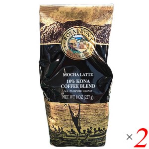 コーヒー 粉 フレーバーコーヒー ロイヤルコナコーヒー モカラテ 8oz(227g) 2個セット 送料無料