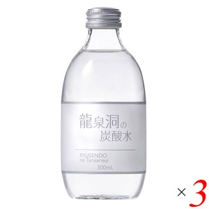 【ポイント倍々！最大+7%】炭酸水 強炭酸 強炭酸水 龍泉洞の炭酸水 300ml 3本セット 岩泉ホールディングス