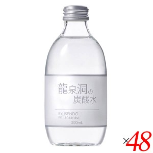 【ポイント倍々！最大+7%】炭酸水 強炭酸 強炭酸水 龍泉洞の炭酸水 300ml 48本セット 岩泉ホールディングス 送料無料