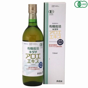 アロエジュース オーガニックキダチアロエ 創健社 有機栽培 キダチアロエエキス 720ml 送料無料