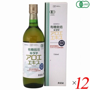 アロエジュース オーガニックキダチアロエ 創健社 有機栽培 キダチアロエエキス 720ml 12本セット 送料無料