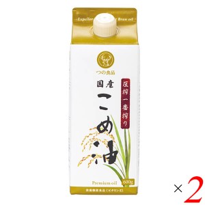 【ポイント倍々！最大+7%】こめ油 米油 国産 圧搾一番搾り国産こめ油紙パック 600g 2個セット つの食品