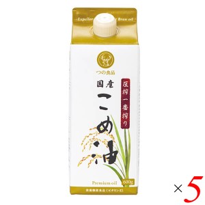 【ポイント倍々！最大+7%】こめ油 米油 国産 圧搾一番搾り国産こめ油紙パック 600g5個セット つの食品