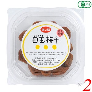 【ポイント倍々！最大+7%】梅干し オーガニック 国産 海の精 国産有機白玉梅干 120g 2個セット