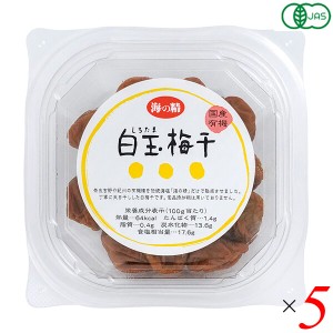 【ポイント倍々！最大+7%】梅干し オーガニック 国産 海の精 国産有機白玉梅干 120g 5個セット