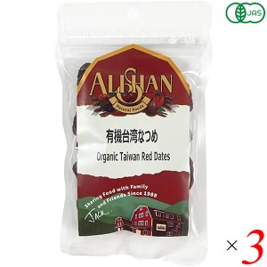 アリサン 有機台湾なつめ (種あり) 30g 3個セット ナツメ オーガニック ドライフルーツ