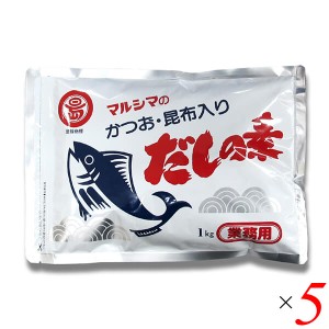 【200円OFFクーポン配布中！】マルシマ 業務用 だしの素 1kg 5個セット かつおだし 昆布だし 粉末