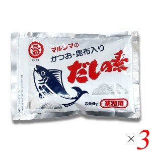 マルシマ 業務用 だしの素 500g 3個セット かつおだし 昆布だし 粉末