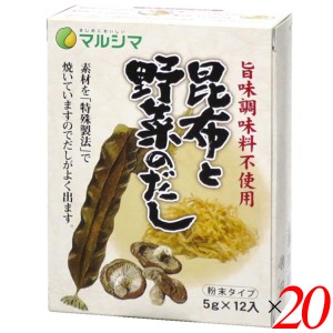 【6/3(月)限定！ポイント8~10%還元】マルシマ 昆布と野菜のだし(旨味調味料不使用) 60g(5g×12） 20個セット 昆布だし 野菜だし 粉末