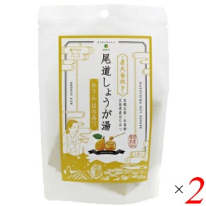 【200円OFFクーポン配布中！】マルシマ 尾道しょうが湯 かりんはちみつ 60g(12g×5) 2個セット 生姜 直火釜炊き ドリンク