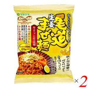 【200円OFFクーポン配布中！】マルシマ 尾道生姜まぜ麺 130g(めん90g) 2個セット ヴィーガン プラントベース まぜそば