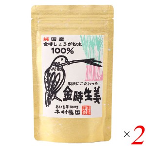 木村農園 金時生姜粉末 30g 2個セット パウダー 生姜パウダー ショウガ