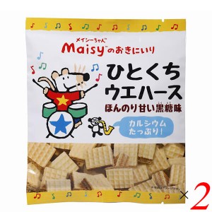 創健社 メイシーちゃんのおきにいり ひとくちウエハースほんのり甘い黒糖味 18個 2個セット カルシウム 国産 小麦胚芽