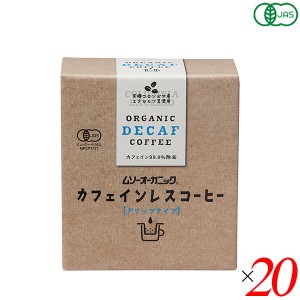 むそう商事 ムソーオーガニック オーガニックカフェインレスコーヒー（ドリップパック）10g×5袋 20個セット