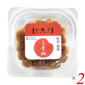 【400円OFFクーポン配布中！】三幸農園 小梅干（こうめぼし）80g 2個セット 紀州 天日干し 手作り